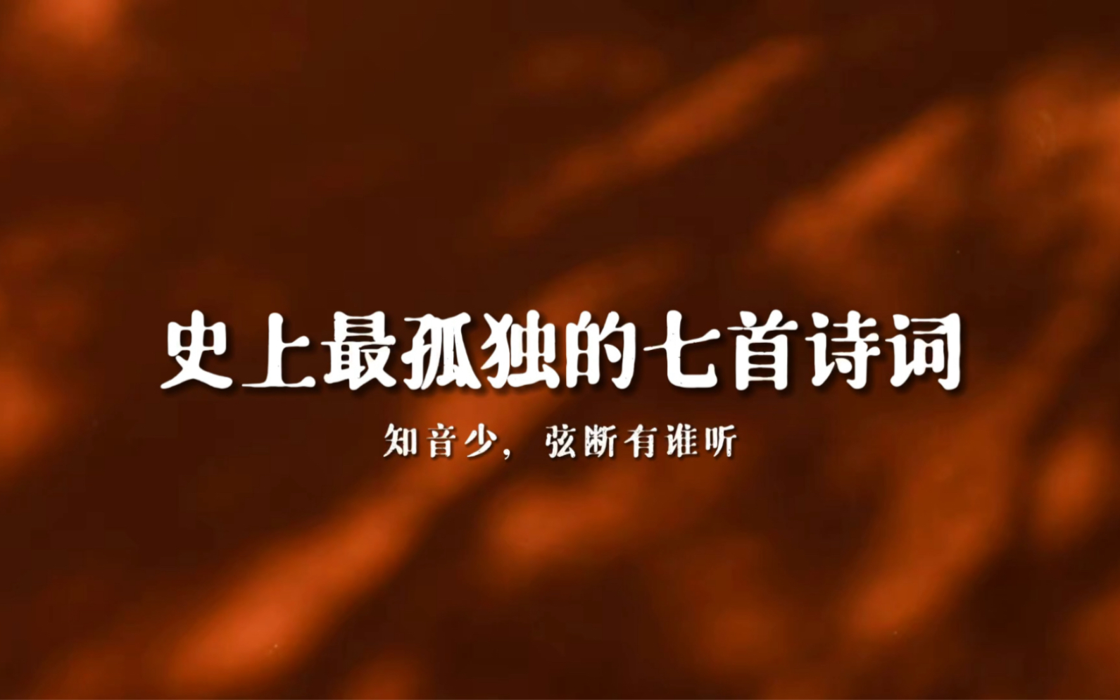 “万里悲秋常作客,百年多病独登台.”|史上最孤独的诗词哔哩哔哩bilibili