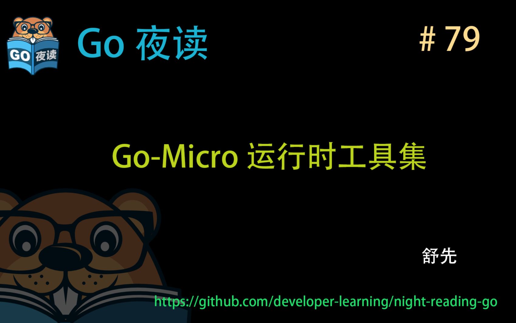 #79 GoMicro 运行时工具集 【 Go 夜读 】哔哩哔哩bilibili