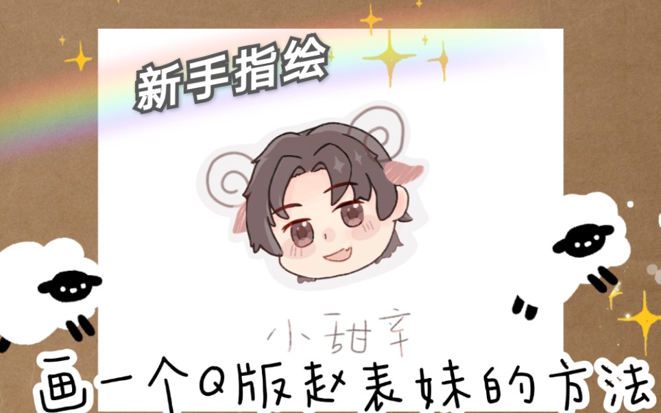 【指绘新手】一个q版赵锦辛 31)