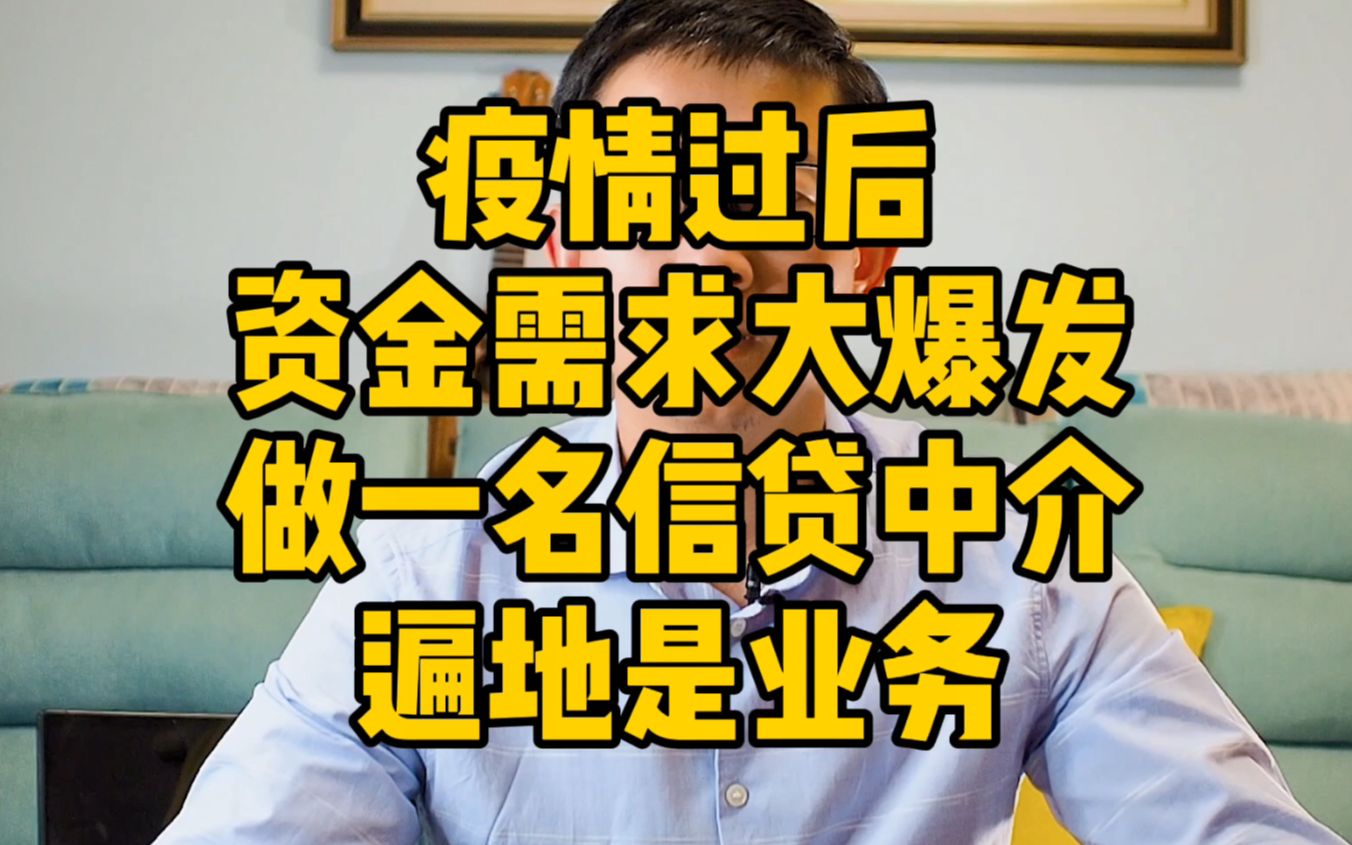 疫情过后,资金需求大爆发,做一名XD中介,遍地是业务哔哩哔哩bilibili