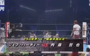 Télécharger la video: 【姐夫黑历史】杰夫哈迪 vs 内藤哲也 NJPW.2011-剪辑／全场