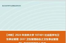 [图]【冲刺】2024年 吉林大学107401社会医学与卫生事业管理《657卫生管理综合之卫生事业管理学》考研终极预测5套卷