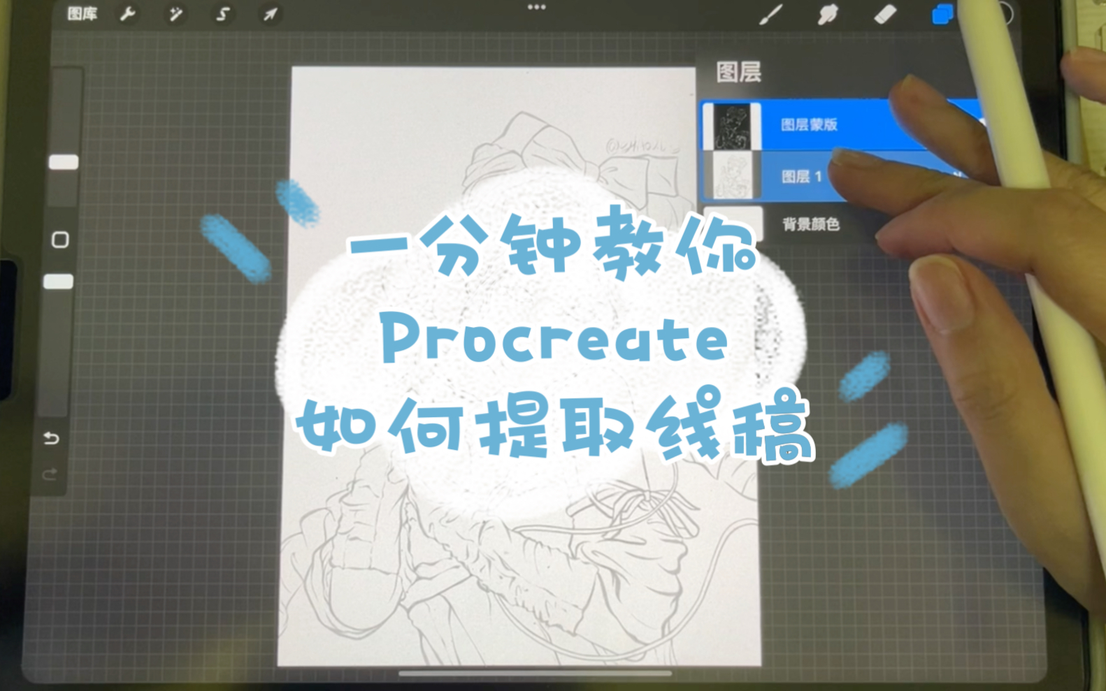 一分钟提取线稿 Procreate 如何提取线稿 教程哔哩哔哩bilibili