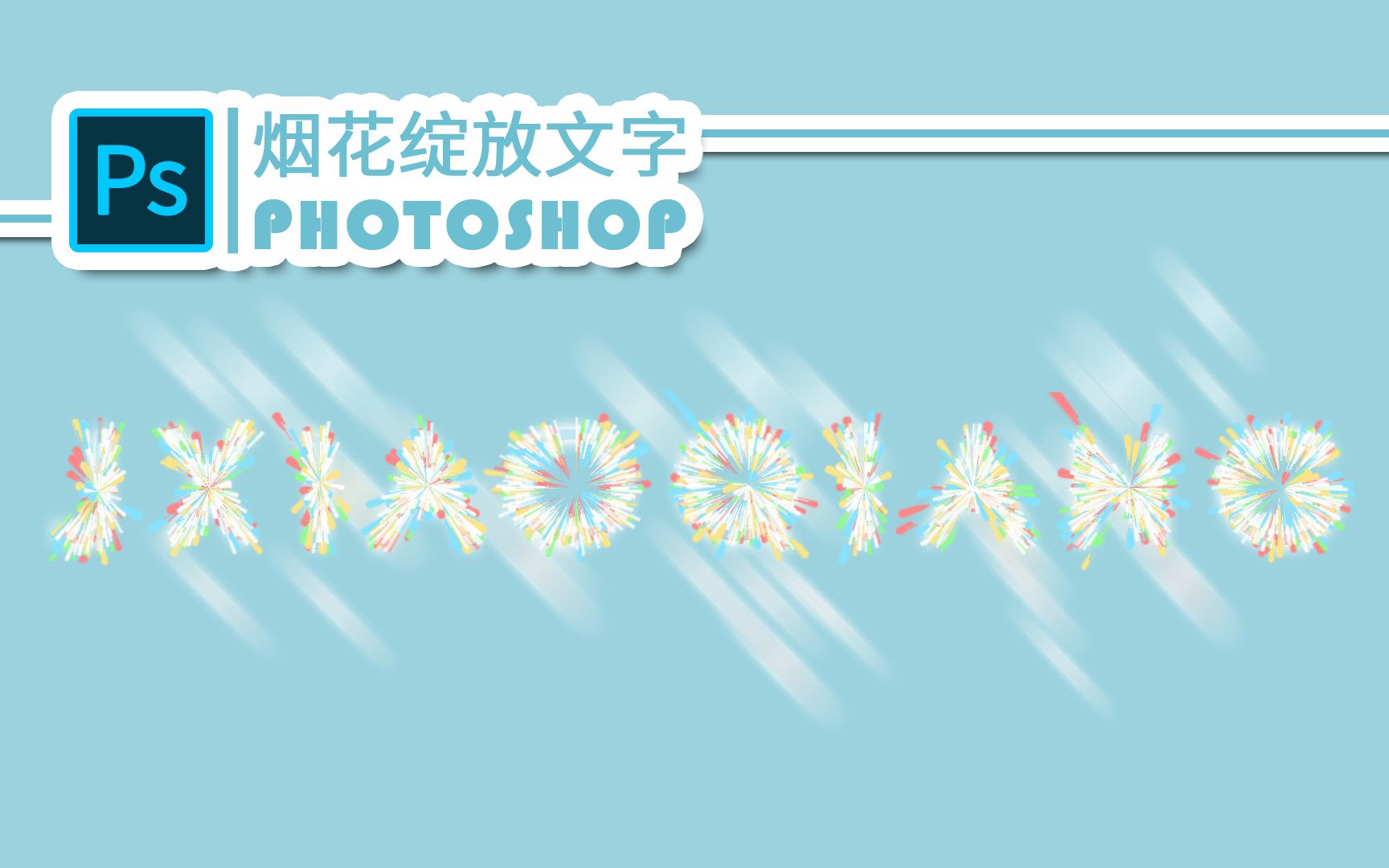 【ps教程】清新璀璨烟花文字的制作!