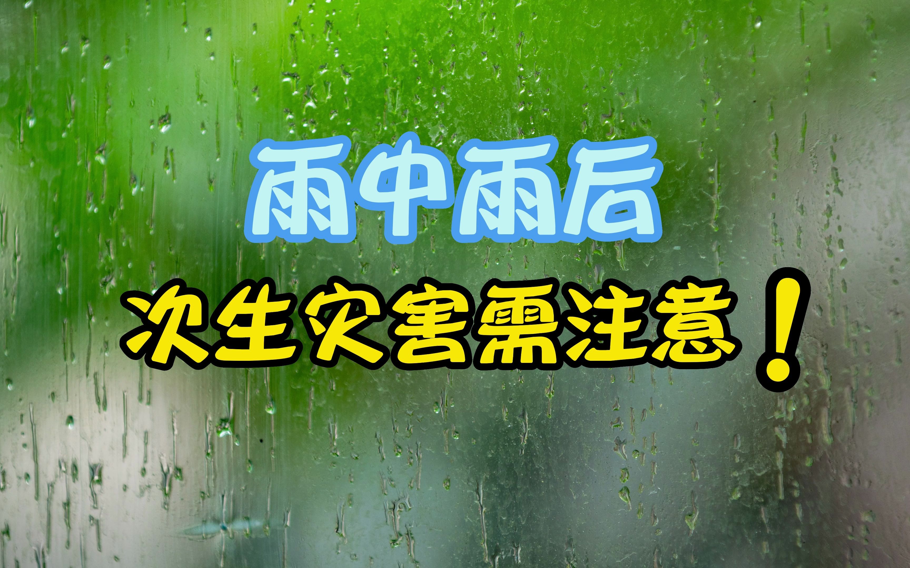 [图]雨中雨后，次生灾害需注意！