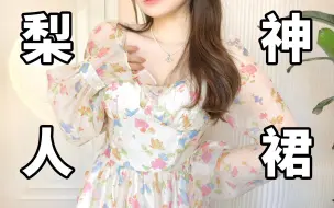 Télécharger la video: 梨人天菜！胯宽必入的春夏绝美连衣裙合集｜有点肉肉又如何！