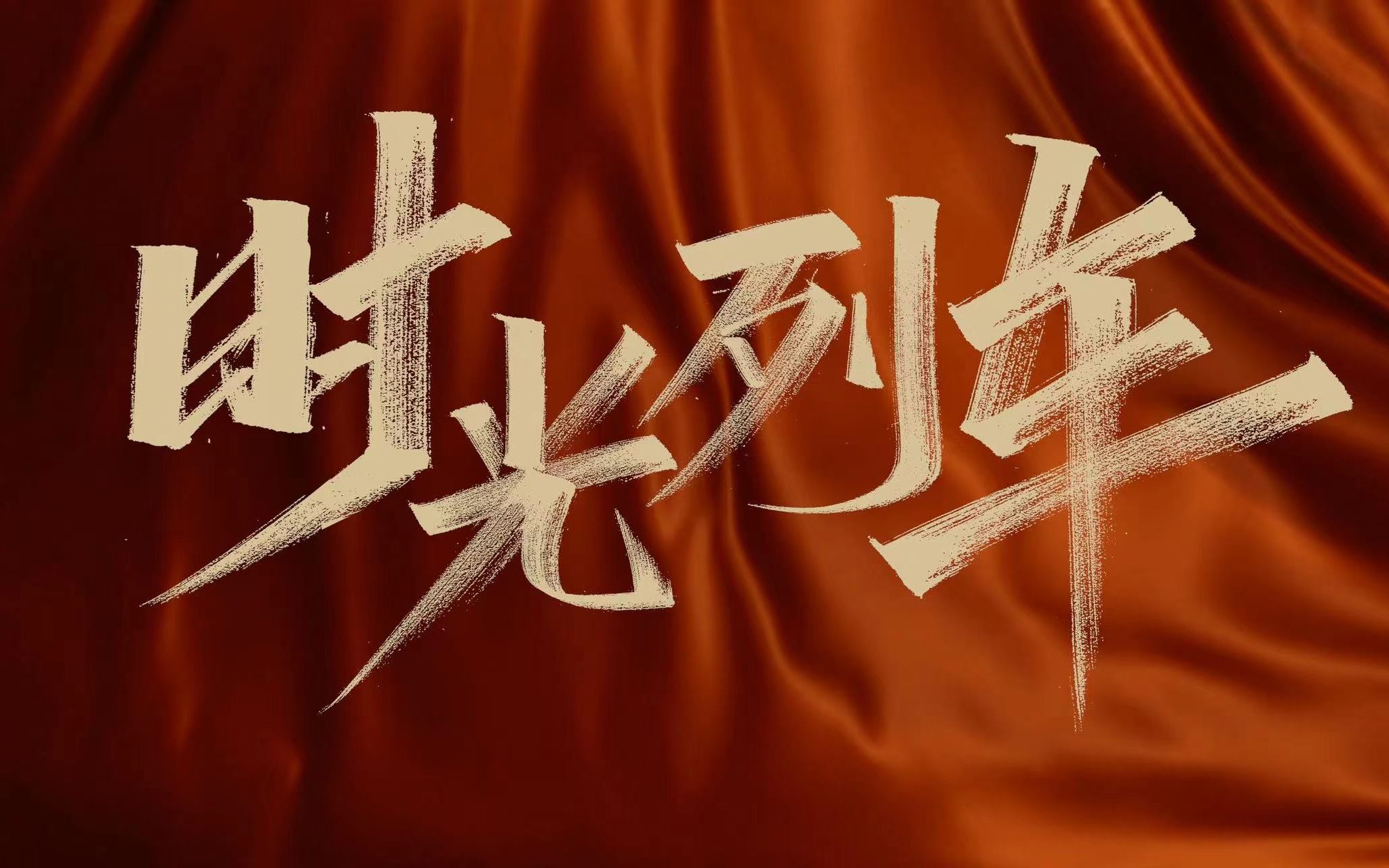 福建文旅今日上新 《时光列车》即刻发车!