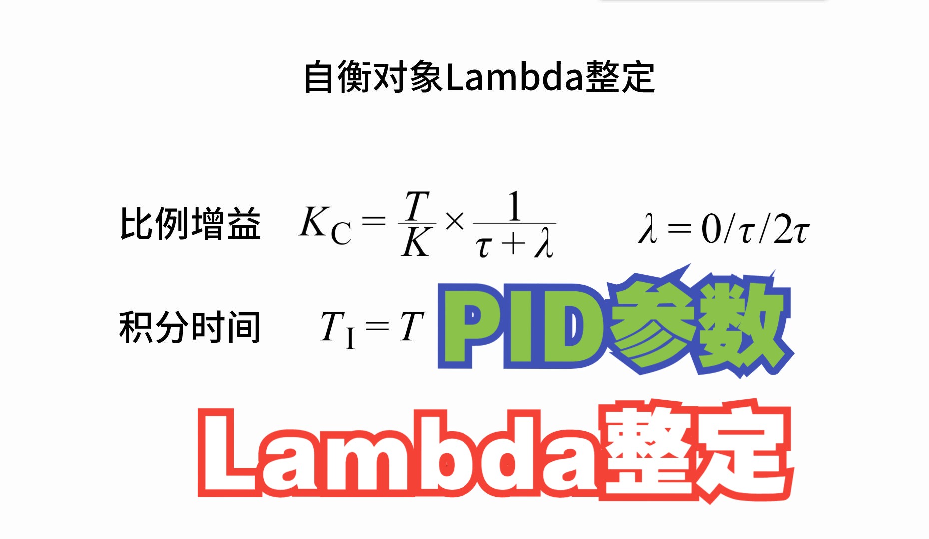 PID参数整定——Lambda整定【目前最简单最实用的PID教程】第十三讲哔哩哔哩bilibili