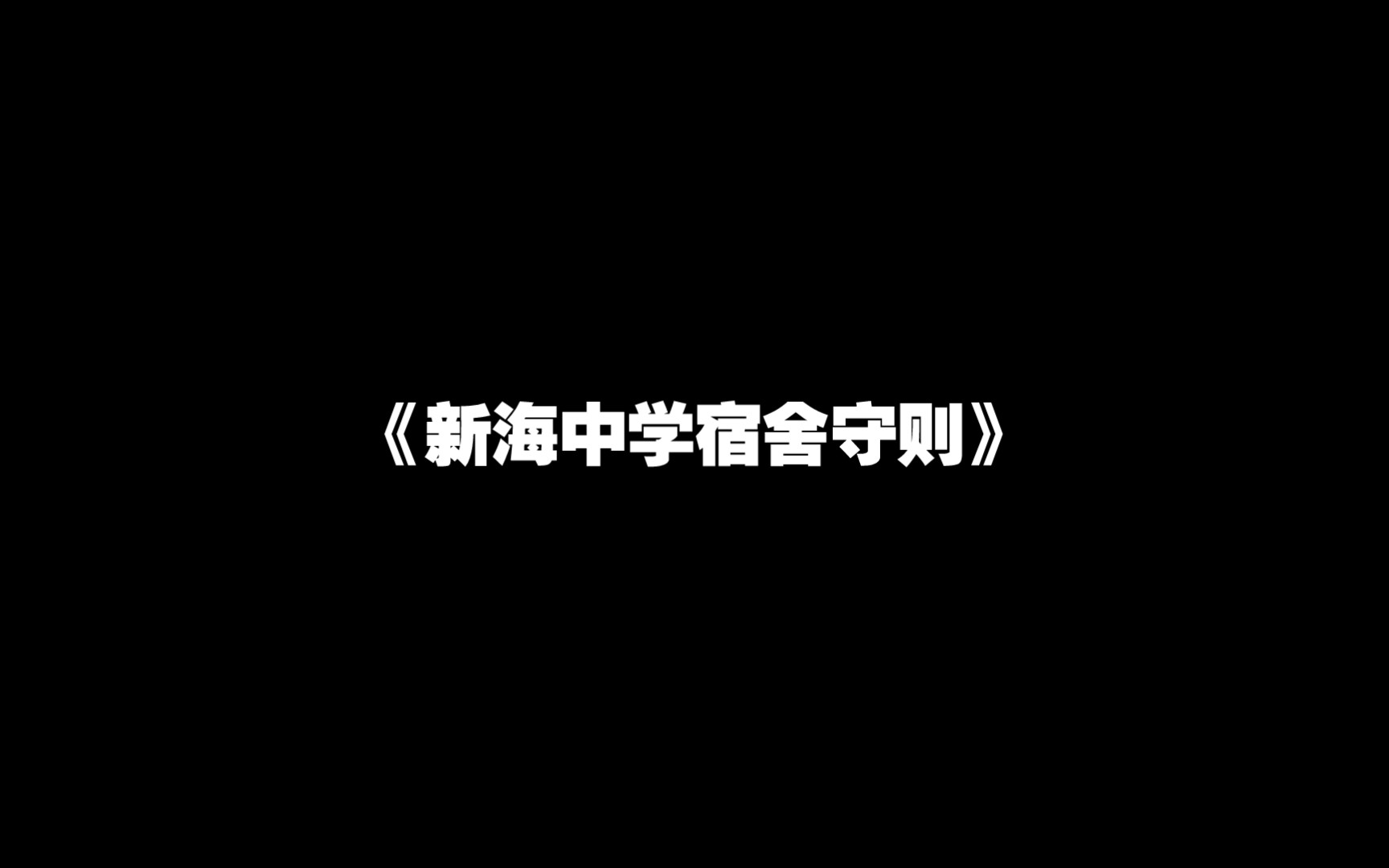 [图]【规则类怪谈】新海中学宿舍守则