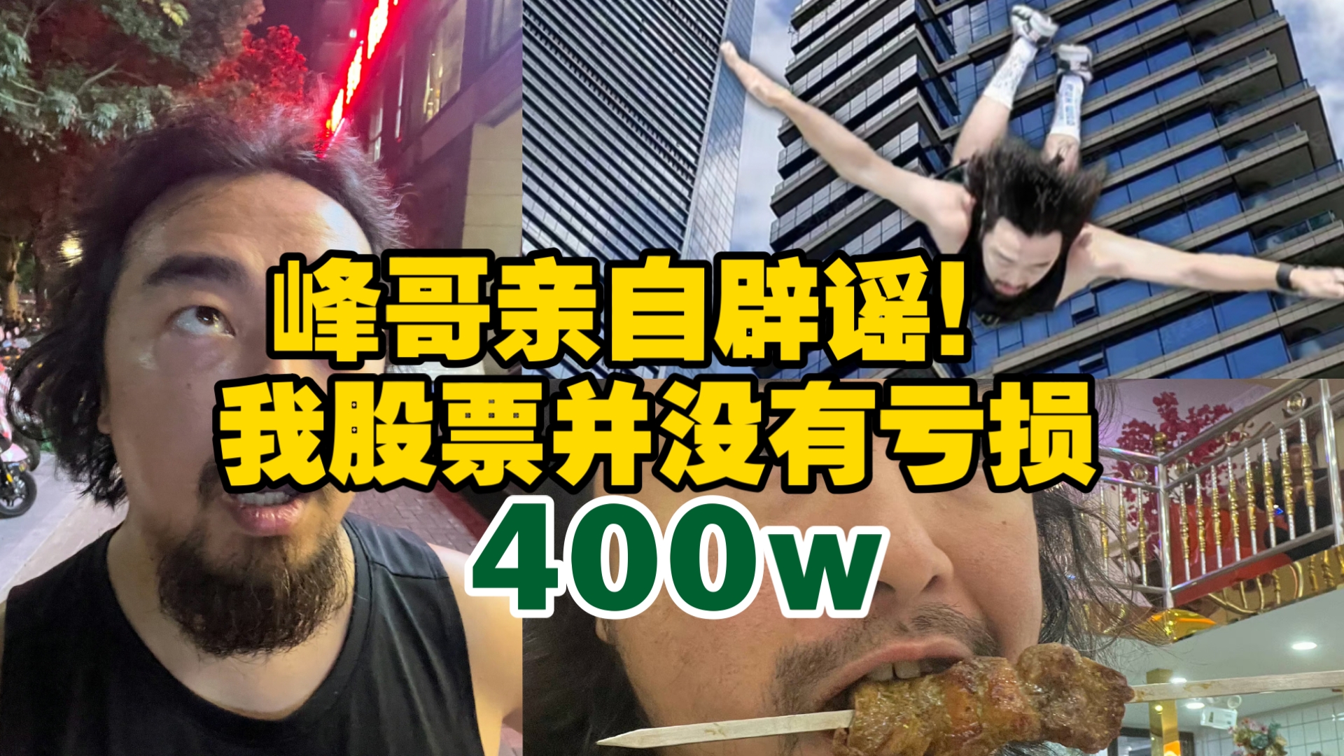 峰哥亲自辟谣!股票并没有亏损400万,只亏损了200多万!哔哩哔哩bilibili