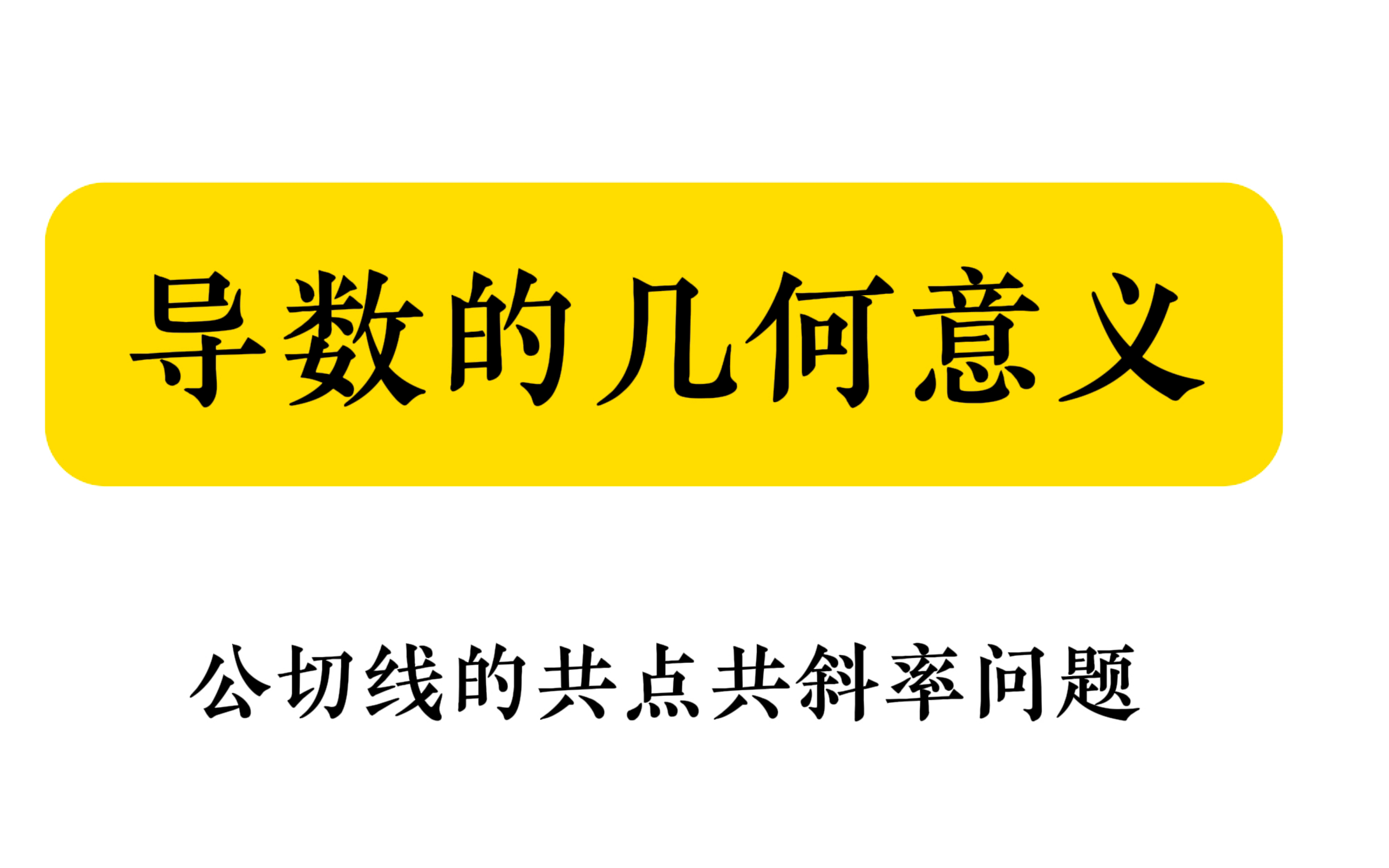 25考研數學基礎課9導數的幾何意義,零基礎考研數學全程班