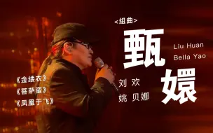 下载视频: 刘欢《甄嬛》官修典藏版【歌手2019/刘欢/姚贝娜】