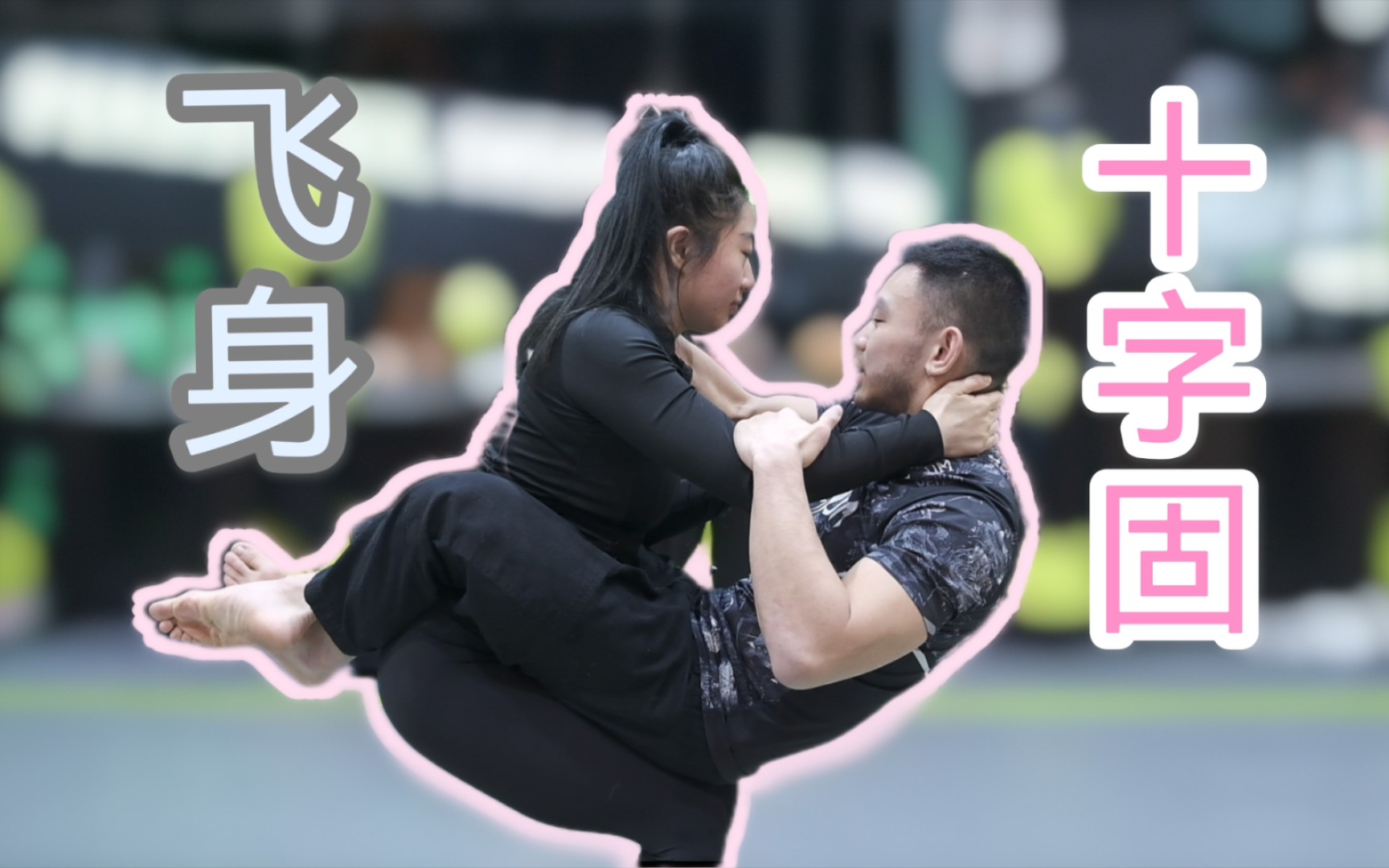 巴西柔术"飞身十字固"_哔哩哔哩_bilibili