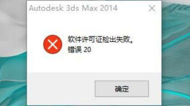 打开<em class="keyword">3DMAX</em>出现：软件<em class="keyword">许可证</em>检出失败。<em class="keyword">错误</em>20。按照这个方法轻松解决问题