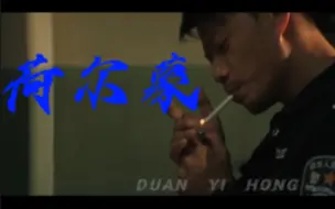 Download Video: 【老段，骚气十足地抽烟都掩盖不住他浓浓的荷尔蒙气息！】段奕宏