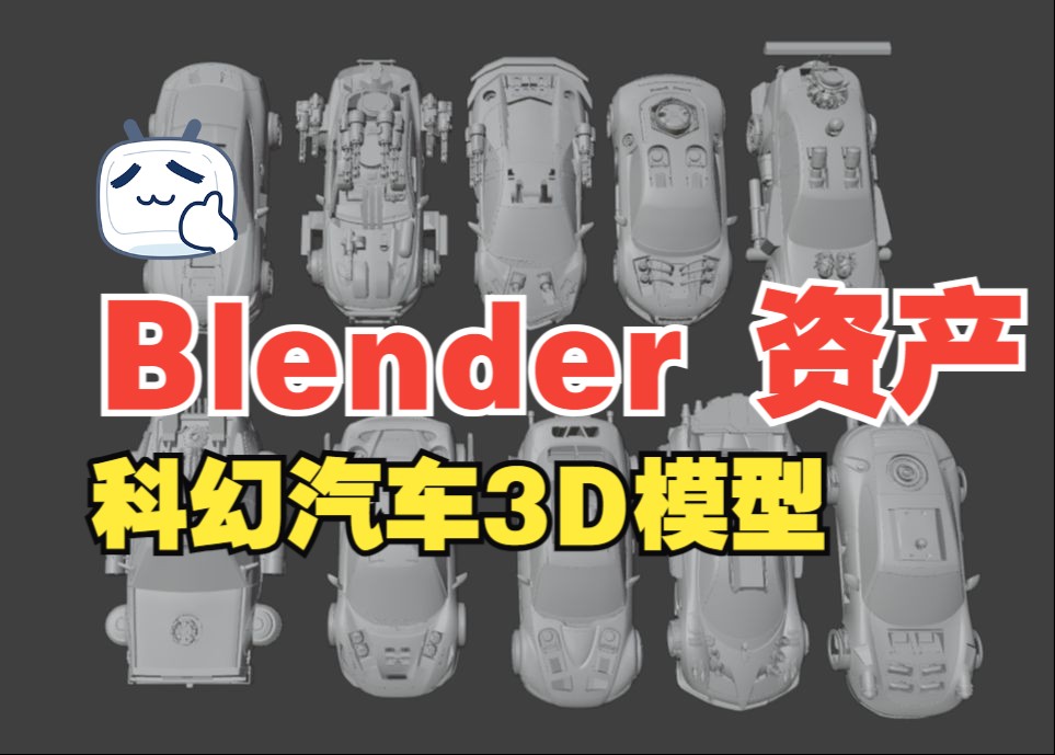 【Blender 资产】10个C4D科幻机械车辆汽车3D模型blender素材哔哩哔哩bilibili