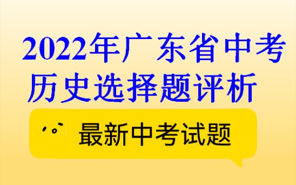 [图]2022广东中考历史选择题部分分析