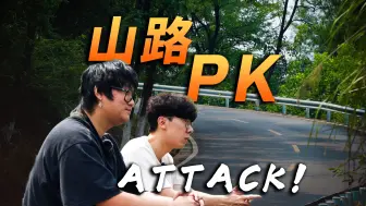 Télécharger la video: 山路PK！Knight VS 铁秀小刘