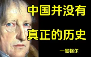 下载视频: “中国没有真正意义上的历史，只是一再的王朝覆灭更迭”—黑格尔