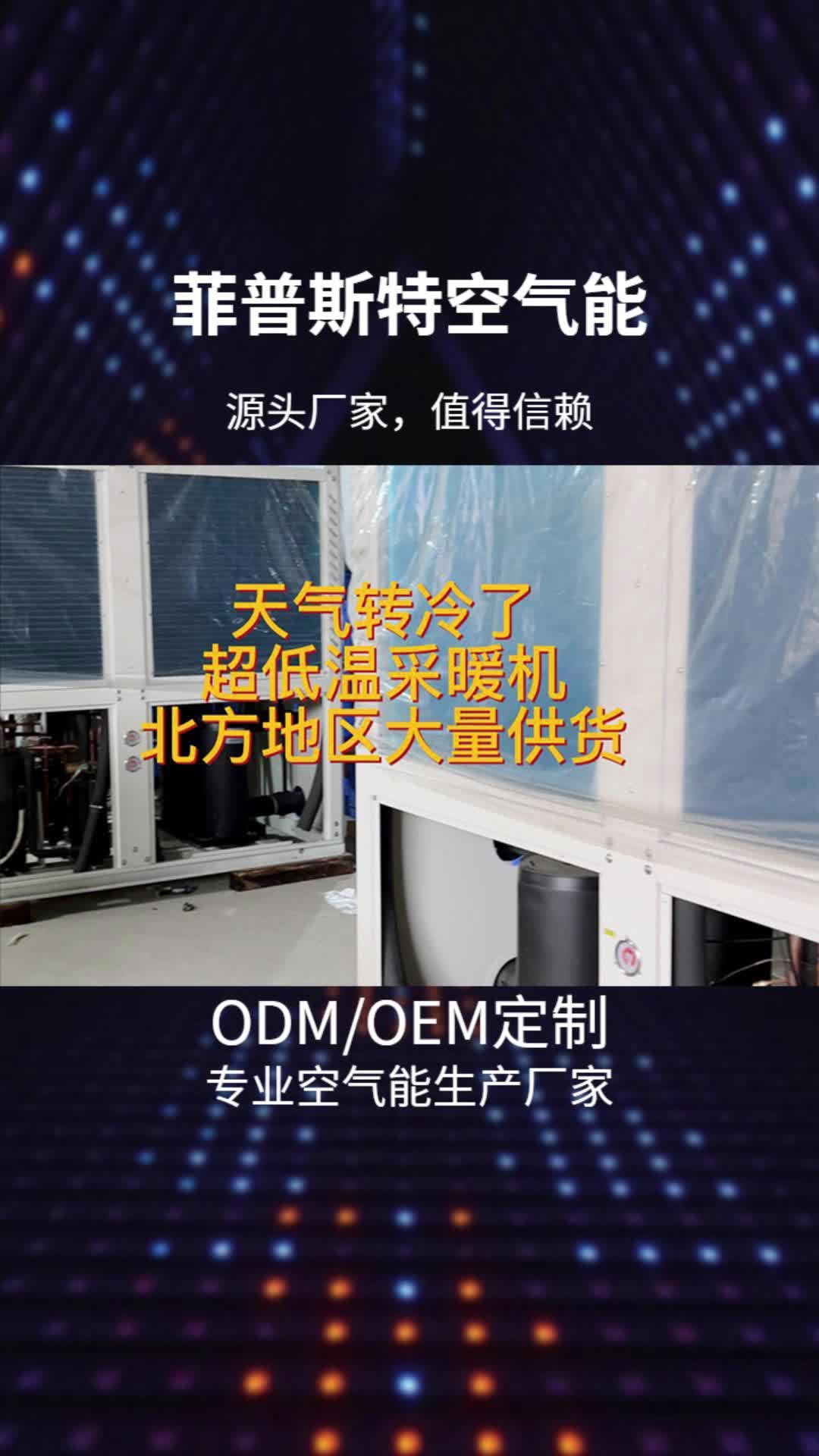 专业空气能热泵工厂,产品齐全,质量可靠,节能环保;工厂大量空气能热泵、采暖机、空气能热水器现货供应哔哩哔哩bilibili