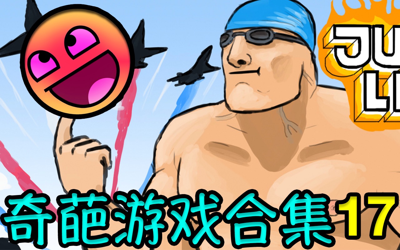 那些最奇葩傻缺的游戏集合!【第17期】附赠【奇异人生】之圣地巡礼!