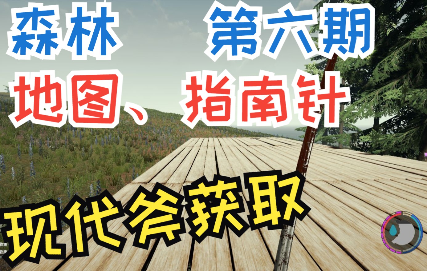 《the forest》森林 获取地图,指南针,现代斧,以及俩盘收音带.