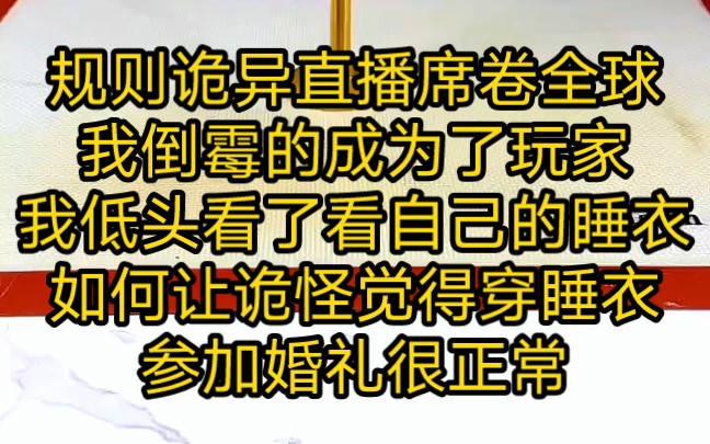 [图]《婚礼玩家》规则诡异直播席卷全球，我倒霉的成为了玩家，我低头看了看自己的睡衣，如何让诡怪觉得穿睡衣参加婚礼很正常。