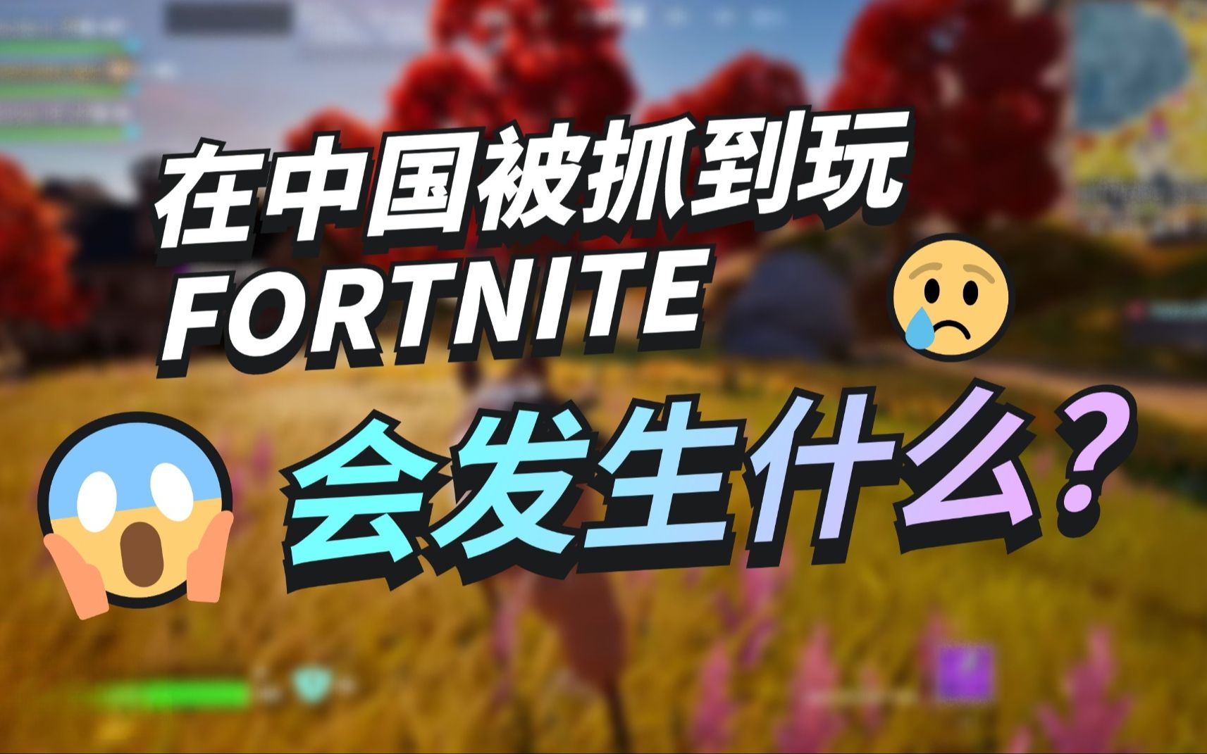 【国际网聊】如果你在中国被抓到玩Fortnite 会发生什么?游戏实况