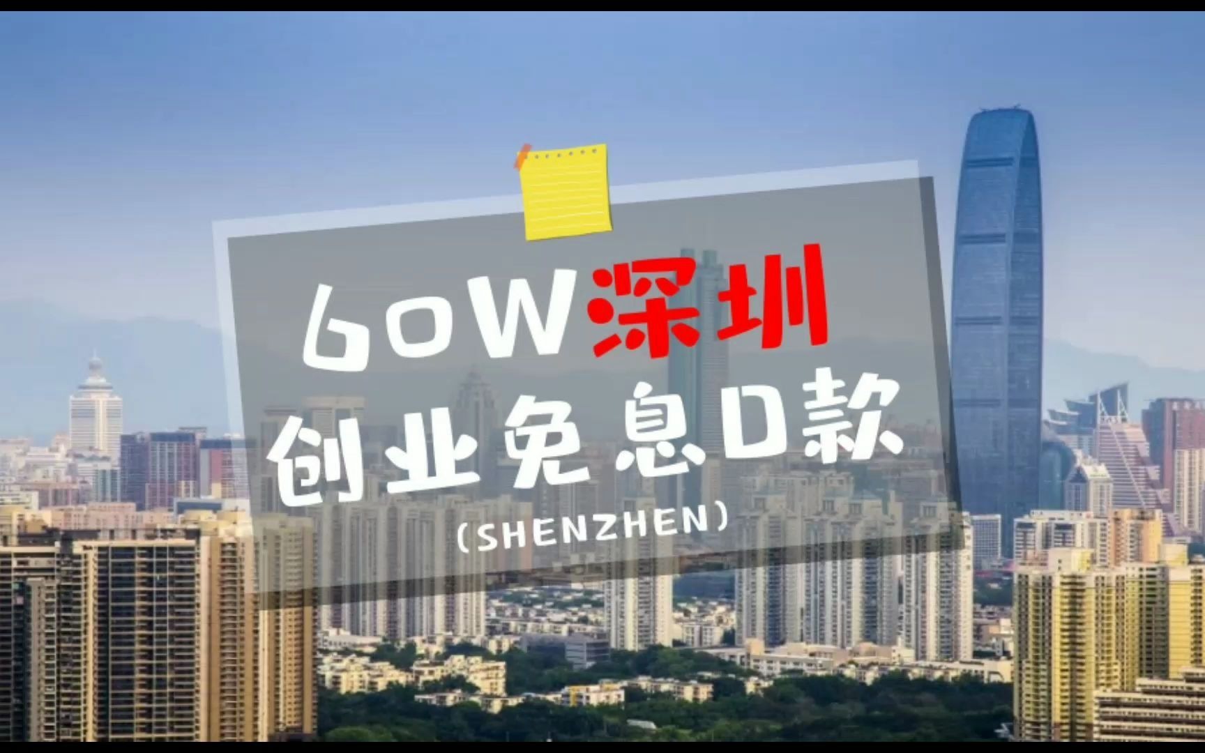 2020深圳创业免息60W补贴,创业可以申请补贴的扶持!哔哩哔哩bilibili