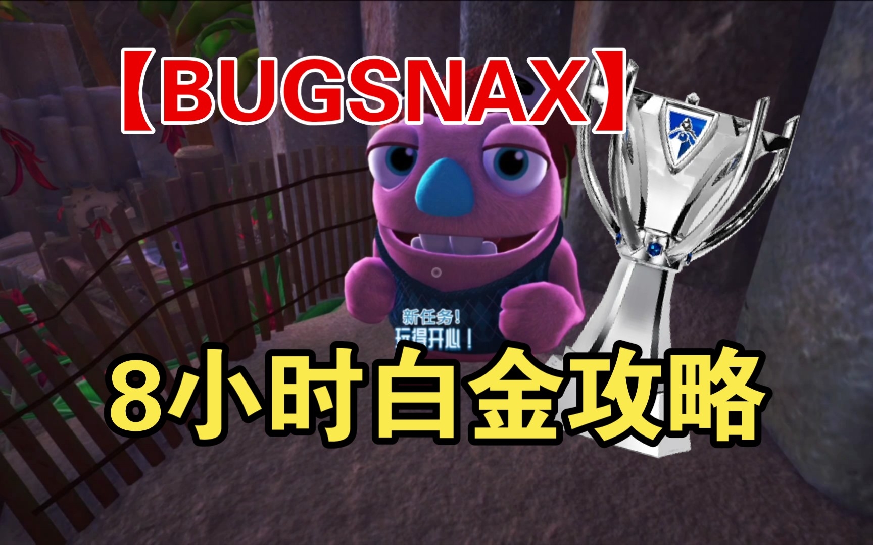 【BUGSNAX 】(一)送格兰博回家攻略