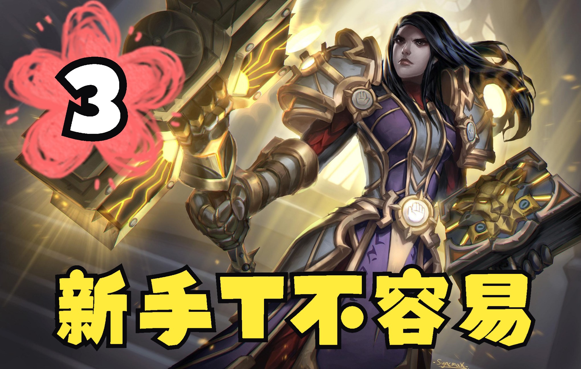 [图]《魔兽世界：暗影国度(World of Warcraft: Shadowlands)》正式服9.1.5联盟 人族 圣骑 防御天赋 新手任务练级1-60 3P