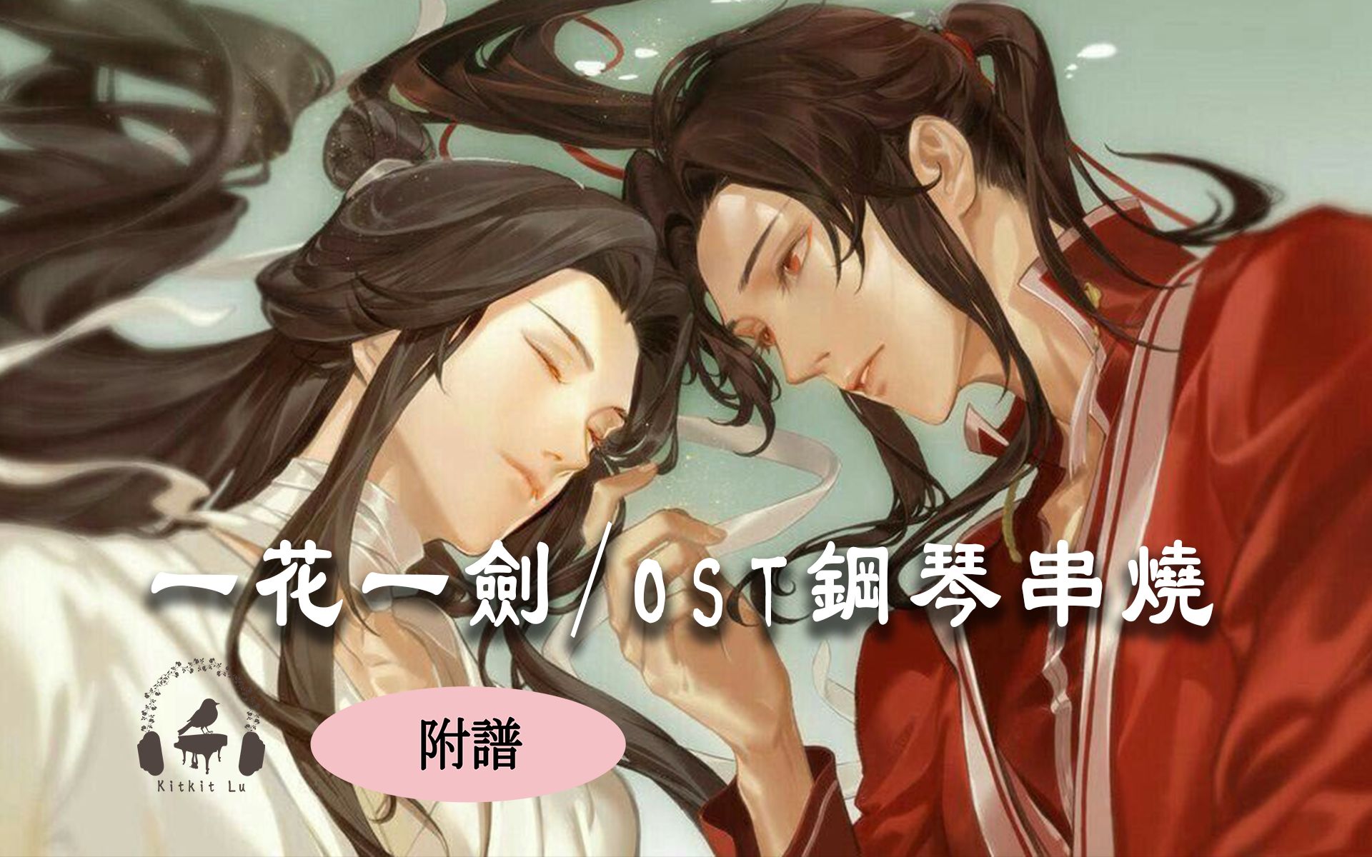 【天官赐福动画】一花一剑&多首OST配乐双钢琴曲集 附谱(绕指红/菩提村/入云间/桃源/赴仙京/不散/无别/红绝/花满城...)Kitkit Lu改编哔哩哔哩bilibili