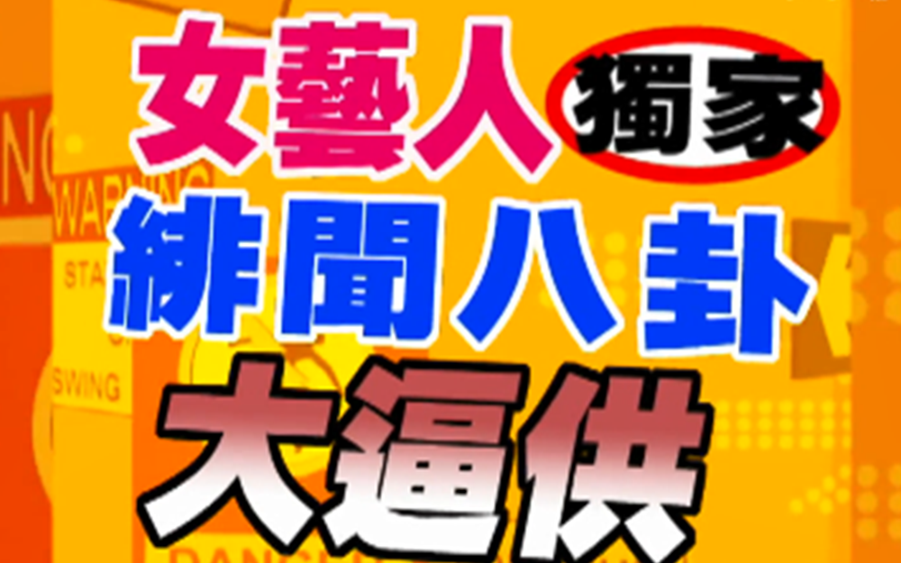 康熙来了 2006艺人摇身一变更惊人(上)综艺高清独家在线观看bilibili哔哩哔哩