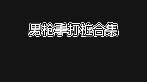 dnf男枪手打桩合集,包含大枪,弹药,合金战士,漫游,机械哔哩哔哩bilibili