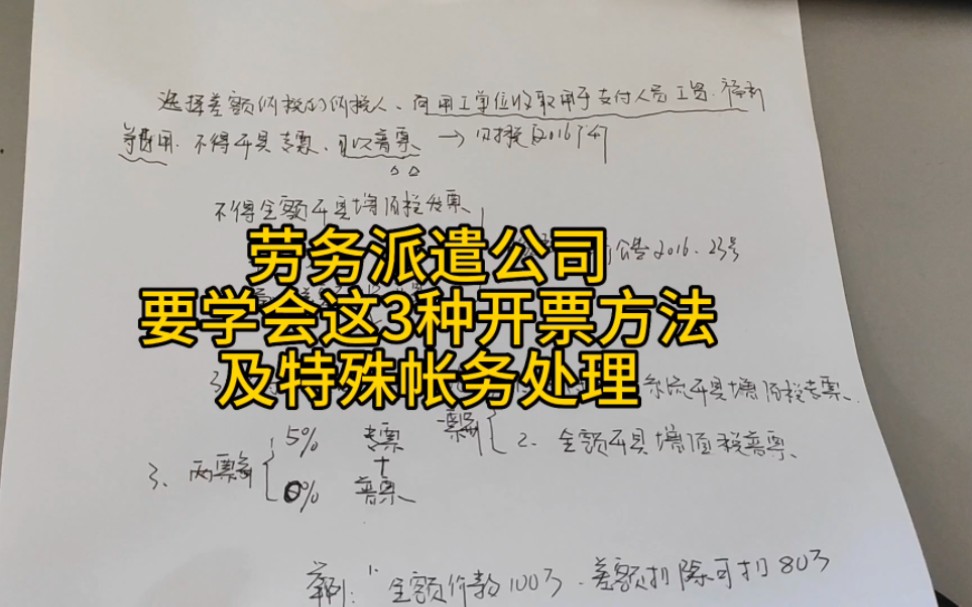 劳务派遣公司要学会这3种开票方法及特殊帐务处理哔哩哔哩bilibili