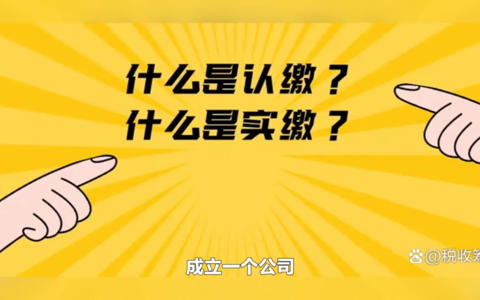 注册公司实缴制和认缴制有什么区别呢?哔哩哔哩bilibili