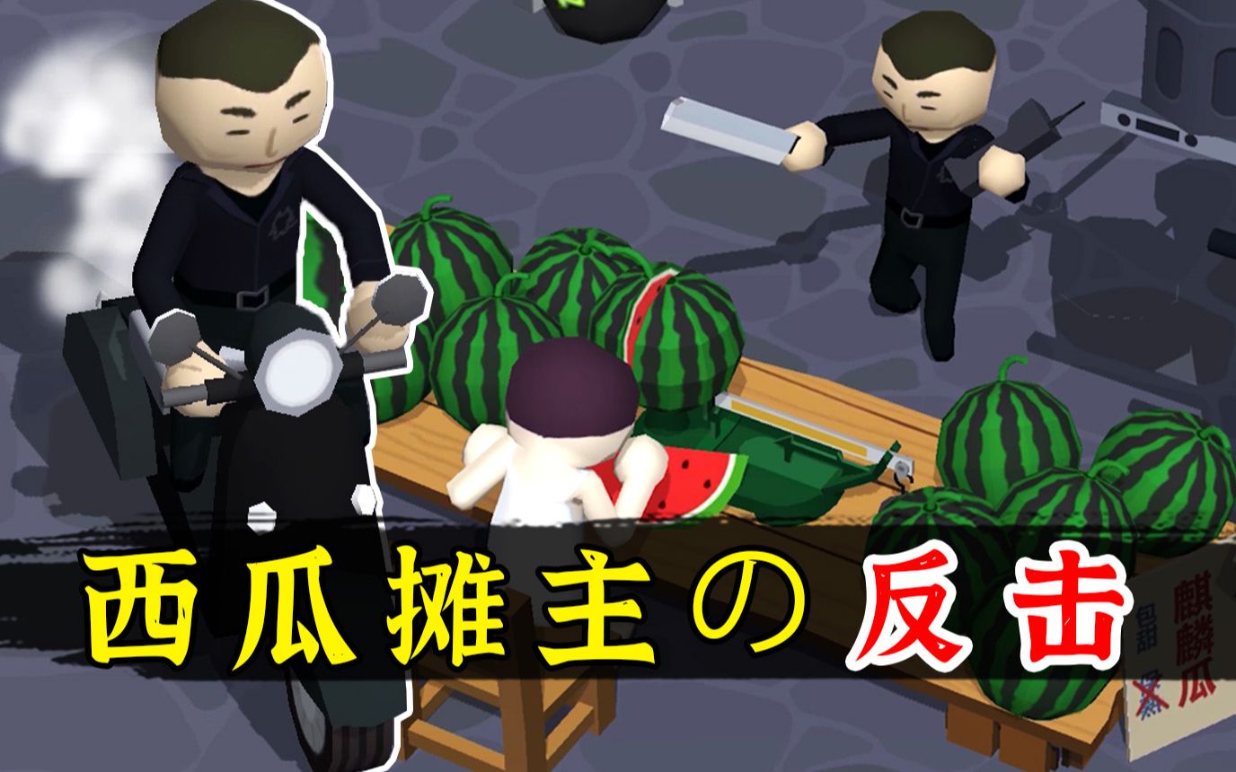 萨日朗!《华强买瓜》竟然出了小游戏 勇敢西瓜摊主 不怕困难