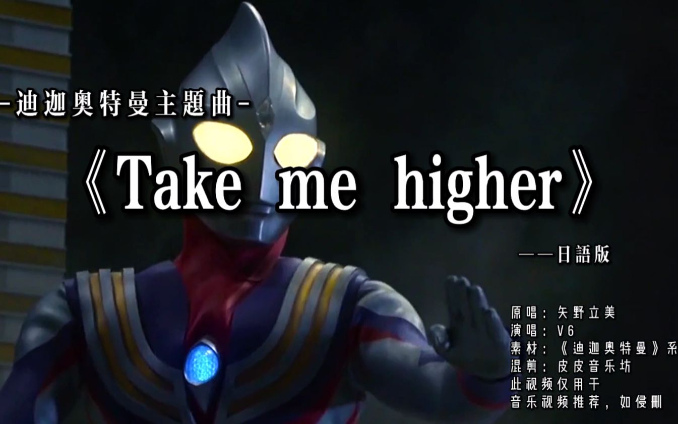 [图]迪迦日语版主题曲《Take me higher》，不变的童年旋律，全程高燃