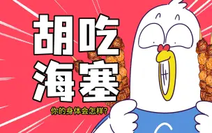 Download Video: 【小魔】当你吃吃吃后，你的身体有啥变化？