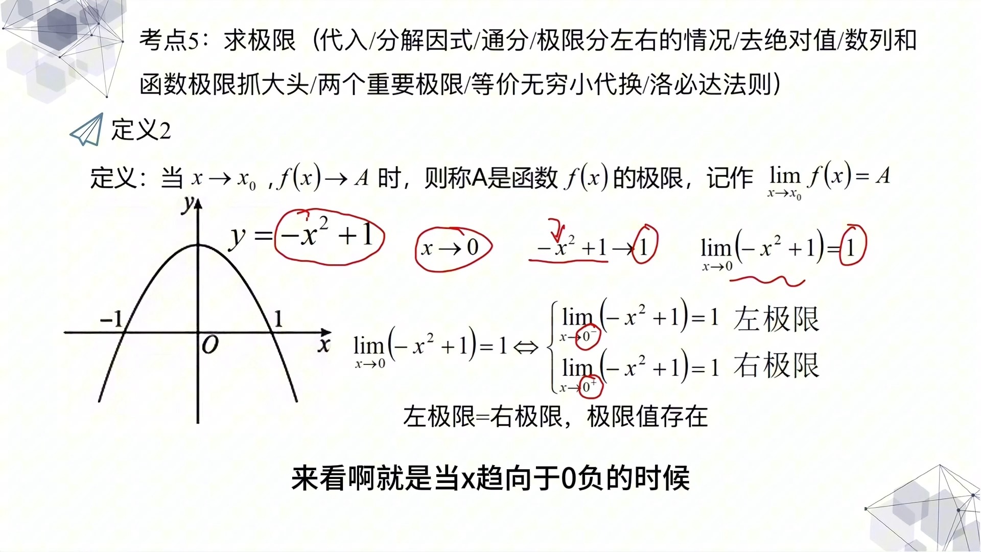 考点5:求极限3(函数极限定义2)