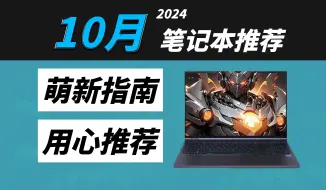 下载视频: 国补下哪些笔记本值得买？2024年10月主流笔记本推荐  主流游戏本/轻薄本该如何选？