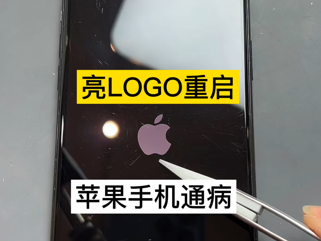 苹果手机亮LOGO反复重启,无法正常进入系统,这样故障修复过程