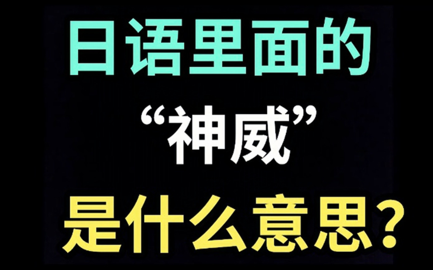 日语里的“神威”是什么意思?【每天一个生草日语】哔哩哔哩bilibili