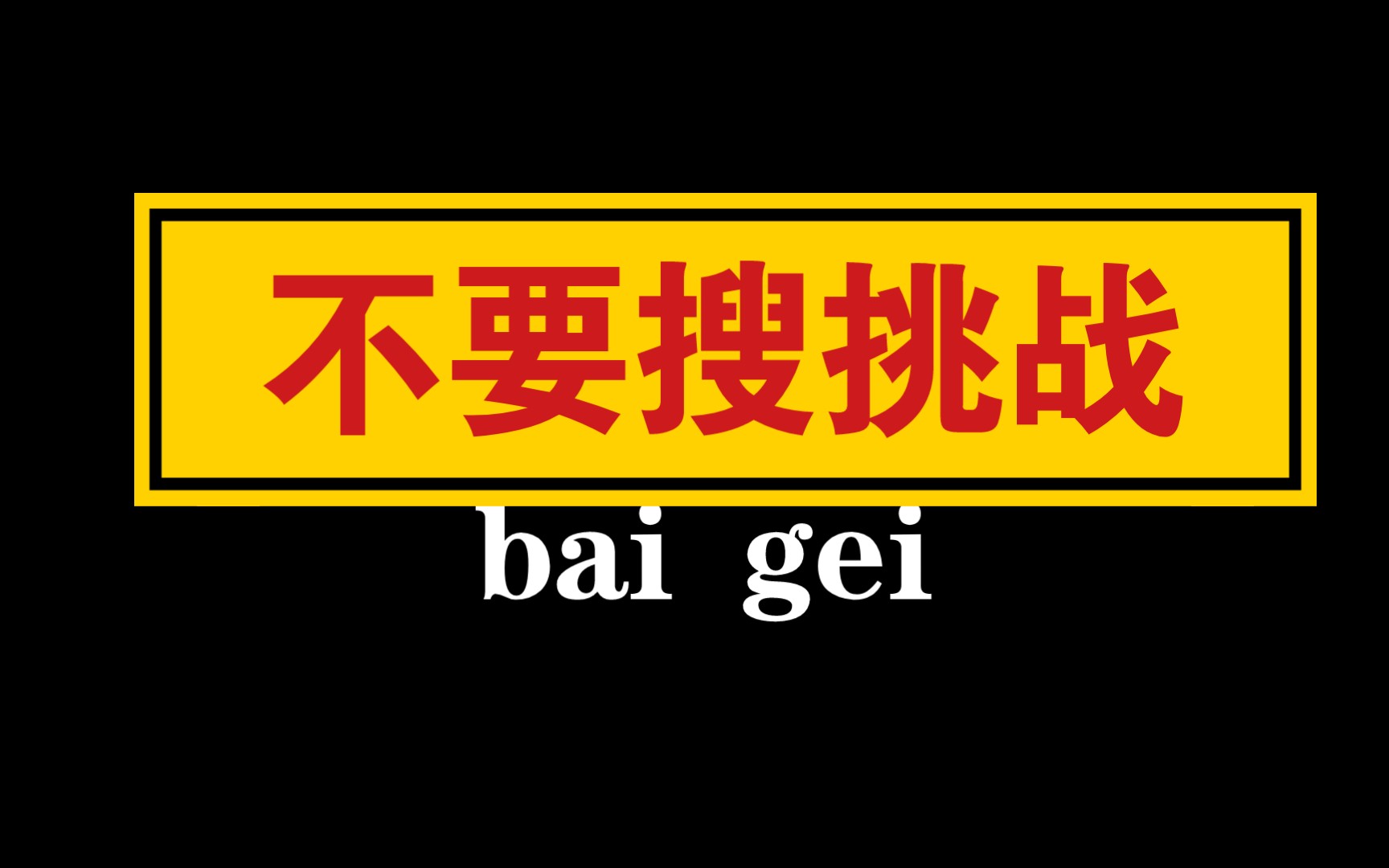 不要搜挑战