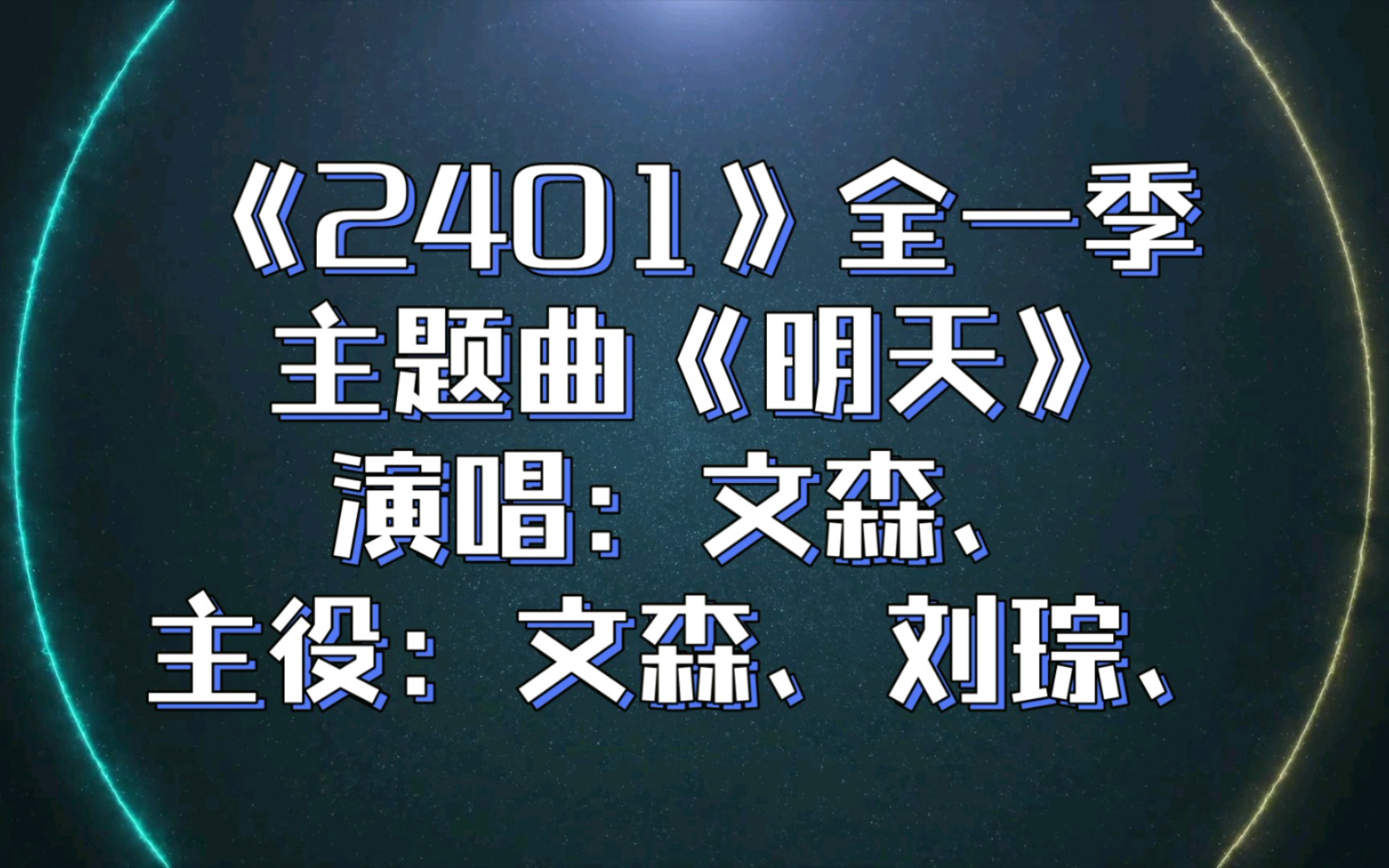 [图]【广播剧主题曲】主役版《2401》全一季主题曲《明天》歌词字幕版，演唱：文森、主役：文森、刘琮、