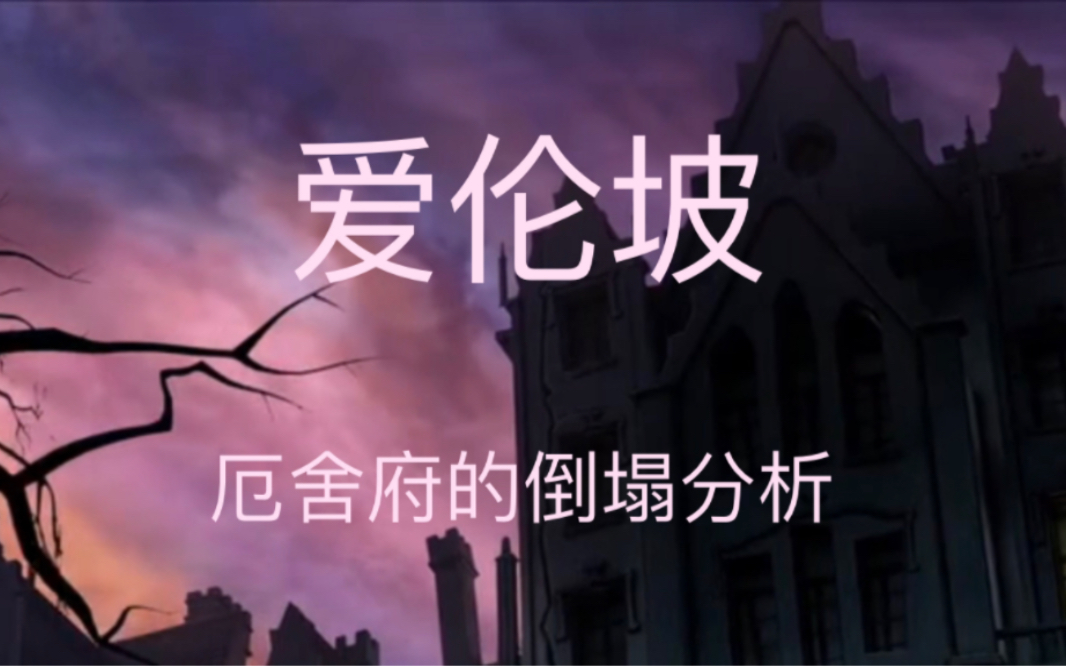 厄舍府的倒塌分析 意象运用、效果构建与背后寓意哔哩哔哩bilibili