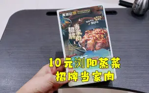 Télécharger la video: 测评浏阳蒸菜的招牌当家肉，免洗免切免厨艺，就是味道也就那样