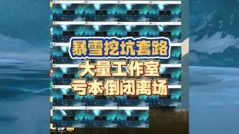 Tải video: 暴雪骚操作，大量工作室被挖坑下套全部破产倒闭，血本无归