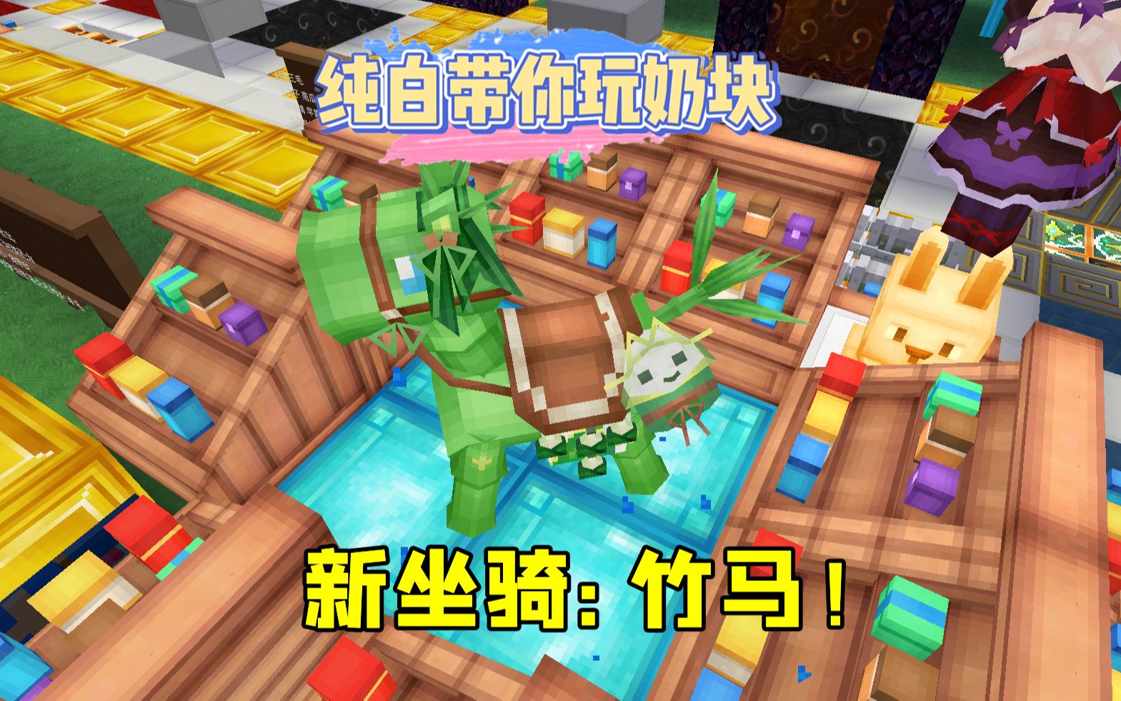 奶块手游纯白的新坐骑竹马