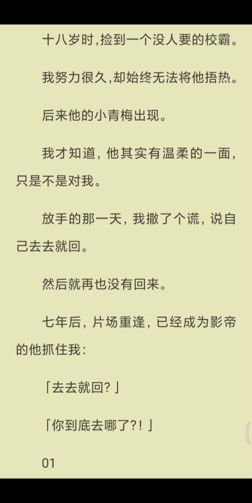 [图]【已完结】然后就再也没有回来。七年后，片场重逢，已经成为影帝的他抓住我：